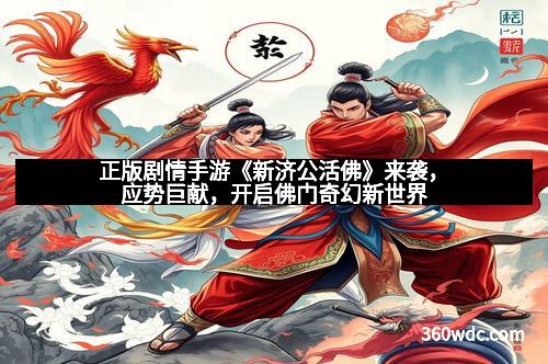 正版剧情手游《新济公活佛》来袭，应势巨献，开启佛门奇幻新世界