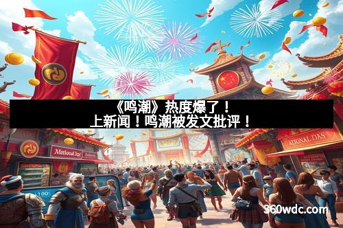 《鸣潮》热度爆了！上新闻！鸣潮被发文批评！